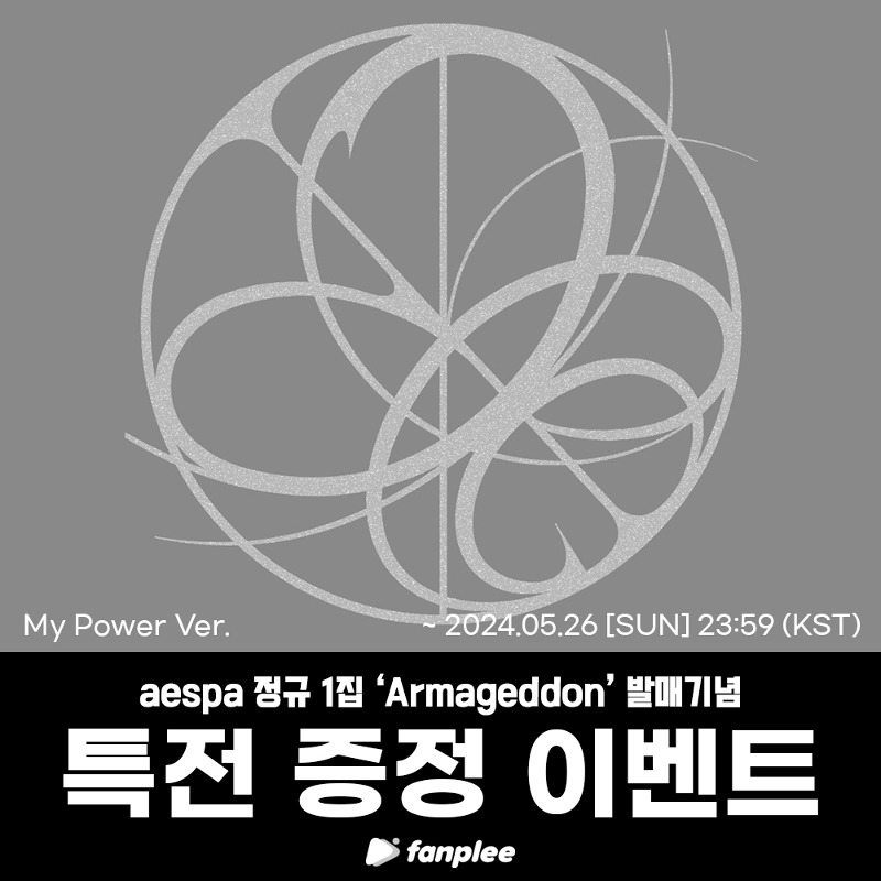 [팬플리 예약 특전] 에스파 (Aespa) - 정규 1집 [Armageddon]  (MY Power Ver.) RANDOM VER